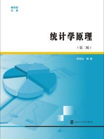 统计学原理（第二版）