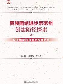 民族团结进步示范州创建路径探索：以玉树藏族自治州实践为例