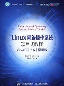 Linux网络操作系统项目式教程（CentOS 7.6）（微课版）