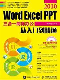 Word Excel PPT 2010三合一商务办公从入门到精通