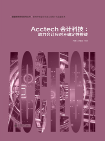 Acctech会计科技：助力会计应对不确定性挑战