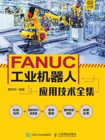 FANUC工业机器人应用技术全集