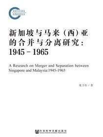 新加坡与马来（西）亚的合并与分离研究：1945－1965