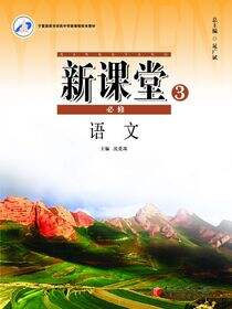 新课堂.高中语文.2：必修