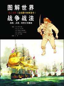 图解世界战争战法·战略、武器、指挥官和舰艇·海上战争：公元前1190年至今