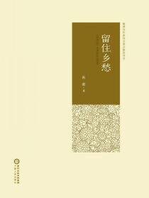 留住乡愁