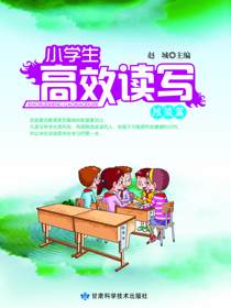 小学生高效读写*技能篇
