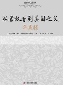 传世励志经典：从蓄奴者到美国之父——华盛顿