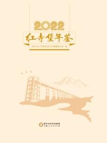 红寺堡年鉴.2022
