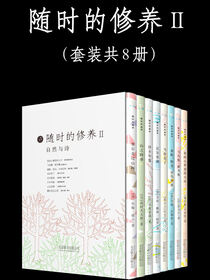 随时的修养2：自然与诗系列(套装共8册)