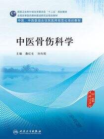 中医骨伤科学