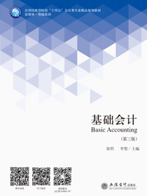 基础会计（第三版）