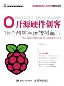 开源硬件创客——15个酷应用玩转树莓派