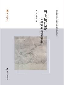 自由与创意——休闲、审美与创意思维