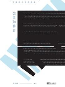 弦歌知雅音：宁波诗人诗作选读