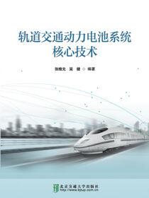 轨道交通动力电池系统核心技术