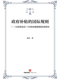 政府补贴的国际规则：《反补贴协定》与非商业援助制度比较研究