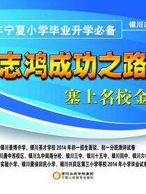 志鸿成功之路：塞上名校金考卷：2015年宁夏小学毕业升学必备.数学