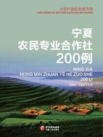 宁夏农民专业合作社200例