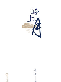 岭上月