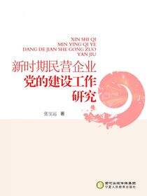 新时期民营企业党的建设工作研究