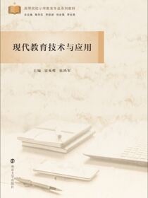 现代教育技术与应用