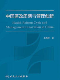中国医改周期与管理创新