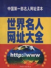 世界名人网址大全