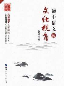 初中语文的文化视角