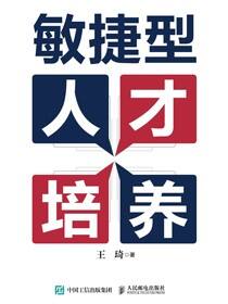 敏捷型人才培养