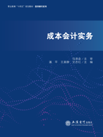 成本会计实务