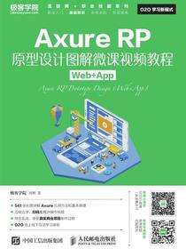 Axure RP原型设计图解微课视频教程（Web+App）