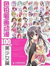 色铅笔画动漫100例——美少女篇