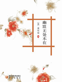 幽默无处不在