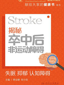 揭秘卒中后非运动障碍：失眠　抑郁　认知障碍