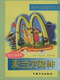 麦当劳精神
