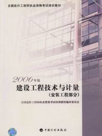 建设工程技术与计量：2006年版.安装工程部分