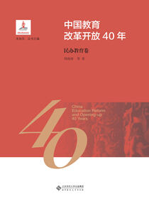 中国教育改革开放40年：民办教育卷