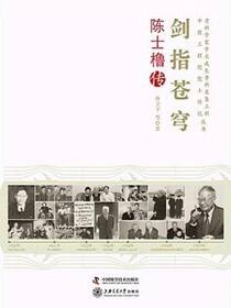 剑指苍穹：陈士橹传