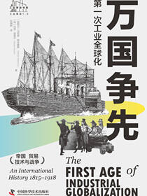 万国争先：第一次工业全球化