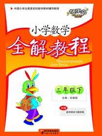 小学数学全解教程.三年级.下册