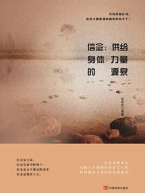 信念：供给身体力量的源泉
