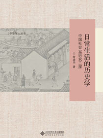 日常生活的历史学