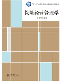 保险经营管理学