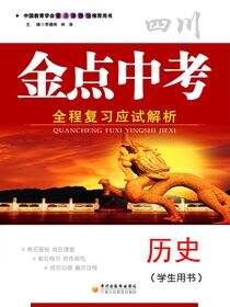 金点中考：全程复习应试解析.历史