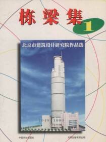 北京市建筑设计研究院作品选：栋梁集Ⅰ