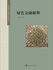 绿色金融解释