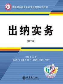 出纳实务（第三版）（含练习册）