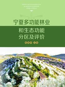 宁夏多功能林业和生态功能分区及评价