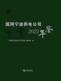 国网宁波供电公司年鉴.2022